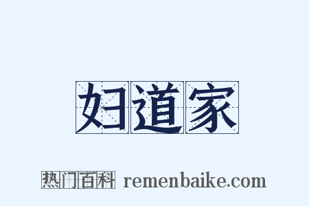 妇道家是什么意思的图片